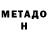 МЕТАМФЕТАМИН мет John Bussard